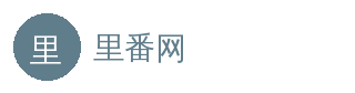 里番网 官方Logo - 里番网在线平台